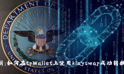 全面解析：如何在tpWallet上使用klayswap成功转换WEMIX