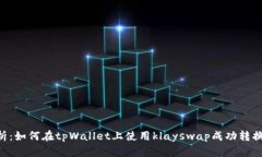 全面解析：如何在tpWallet上使用klayswap成功转换