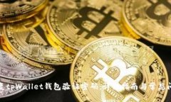 如何恢复tpWallet钱包验证密码：详细指南与常见问