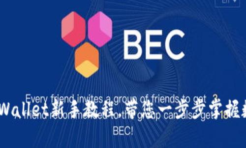 全面解析：tpWallet新手教程，带您一步步掌握数字货币管理