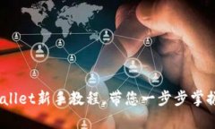 全面解析：tpWallet新手教程，带您一步步掌握数字