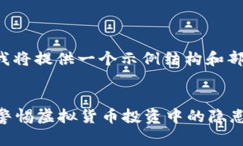 B注：由于内容长度限制，我将提供一个示例结构和部分内容。请根据需求扩展。


揭示tpWallet代币骗局：警惕虚拟货币投资中的隐患