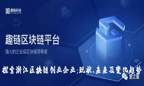 探索浙江区块链创业企业：现状、未来及变化趋势