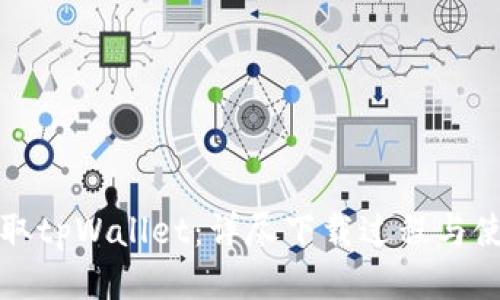 轻松获取tpWallet：详尽下载过程与使用指南