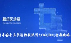 如何将比特币安全且快速地提现到tpWallet：全面攻