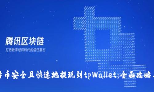 如何将比特币安全且快速地提现到tpWallet：全面攻略与注意事项