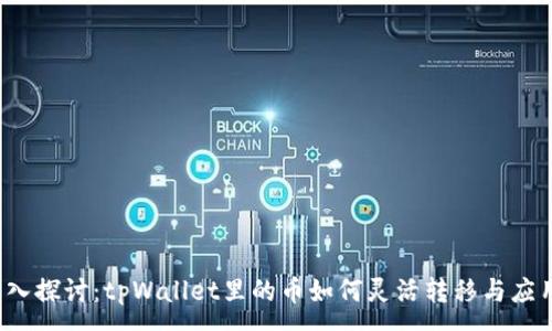 :
深入探讨：tpWallet里的币如何灵活转移与应用？