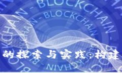 : 区块链共生组织系统的探索与实践：构建智能化