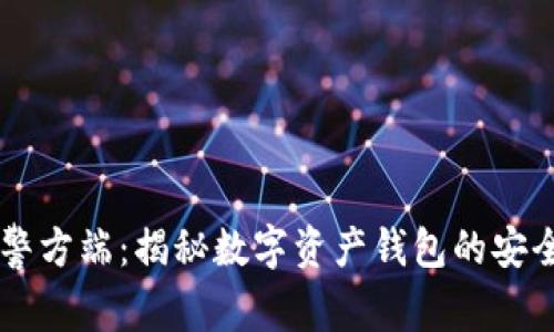 tpWallet被警方端：揭秘数字资产钱包的安全问题与对策