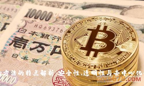 区块链查验方法的特点解析：安全性、透明性与去中心化的三重优势