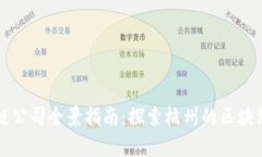 杭州区块链公司全景指南：探索杭州的区块链行