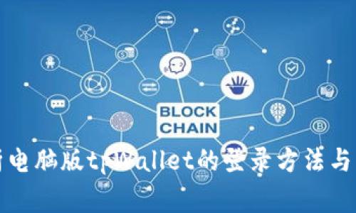 全面解析电脑版tpWallet的登录方法与注意事项