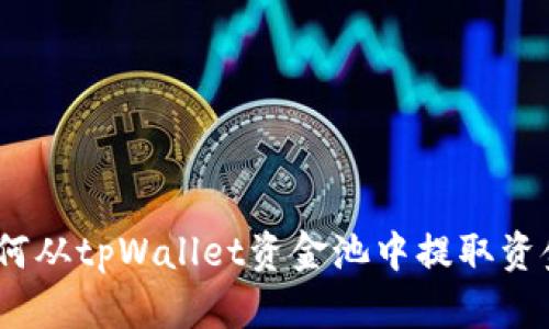 全面解析：如何从tpWallet资金池中提取资金的详细指南