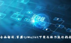全面解析：苹果tpWallet下载及操作流程指南