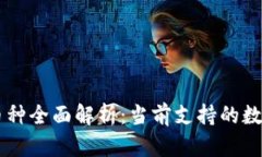 tpWallet支持的币种全面解析：当前支持的数字货币