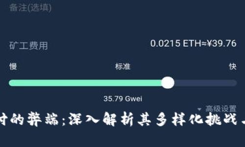 区块链支付的弊端：深入解析其多样化挑战与潜在风险