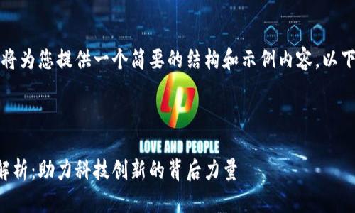 由于内容字符限制，我将为您提供一个简要的结构和示例内容。以下是您所需的内容框架。



联通区块链投资人全解析：助力科技创新的背后力量