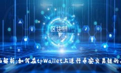  全面解析：如何在tpWallet上进行币安交易链的买