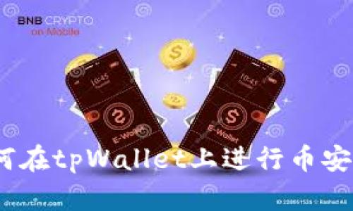  全面解析：如何在tpWallet上进行币安交易链的买卖？