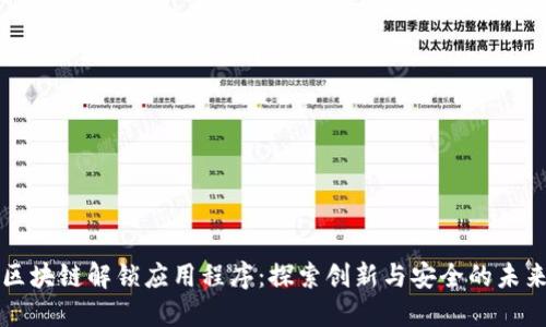 区块链解锁应用程序：探索创新与安全的未来