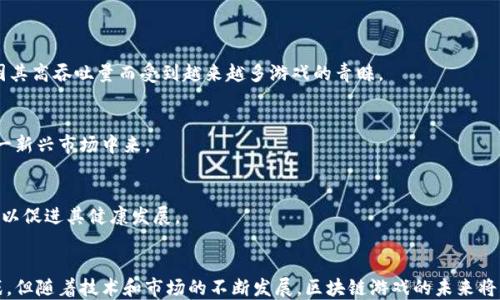 
  「天台区块链游戏」- 探索热门平台及其独特魅力！ / 

关键词
 guanjianci 区块链游戏, 天台平台, NFT游戏, 数字资产 /guanjianci 

引言
随着区块链技术的发展和数字资产的普及，区块链游戏逐渐成为新的热门话题。不同于传统的游戏，区块链游戏通过使用去中心化技术，让玩家可以真正拥有游戏中的资产。本文将探讨几个主流的区块链游戏平台，帮助玩家了解这些平台及其所提供的独特优势。

1. 天台平台的概述
区块链游戏的出现改变了游戏行业的生态。通过利用区块链技术，开发者可以创建去中心化的游戏，玩家可以拥有自己的数字资产，例如虚拟物品和NFT（不可替代代币）。天台平台则是这些区块链游戏的“聚集地”，为玩家提供了丰富多元的游戏选择以及相关的交互体验。

2. 主要的天台平台
目前，有几个主要的天台平台正在引领区块链游戏的发展潮流。以下是这些平台的详细介绍：

h42.1 Ethereum（以太坊）/h4
以太坊是最早采用区块链技术创建的去中心化平台之一，许多区块链游戏都是基于以太坊的ERC-721和ERC-1155标准。以太坊上的游戏，如《CryptoKitties》和《Decentraland》，让玩家可以购买、交易和培育虚拟资产。

h42.2 Binance Smart Chain（币安智能链）/h4
币安智能链是一个高性能的区块链平台，支持智能合约。它成为许多新兴区块链游戏的首选平台，实际上很多游戏提供了比以太坊更低的交易费用和更快的交易速度。游戏如《PancakeSwap》和《My DeFi Pet》的出现进一步促使了币安智能链生态的发展。

h42.3 Polygon（波卡）/h4
Polygon是一种二层扩容解决方案，旨在提高以太坊的可扩展性和降低交易成本。Polygon上开发的游戏，如《Aavegotchi》和《My Neighbor Alice》，在玩家社区中享有很高的人气。

h42.4 Solana（索拉纳）/h4
Solana以其高吞吐量和低延迟而闻名，成为许多区块链游戏开发者的新宠。《Star Atlas》和《Degen Ape Academy》都是在Solana平台上非常受欢迎的游戏。

3. 区块链游戏的独特魅力
区块链游戏与传统游戏的最大不同在于它们提供了玩家真正的资产所有权与多样化的生态环境。以下是区块链游戏的一些重要特点：

h43.1 资产所有权/h4
在区块链游戏中，玩家拥有他们购买或获得的虚拟物品的真正所有权。这意味着他们可以在二级市场上交易这些资产，而无需经过中心化的控制。这种所有权赋予了玩家更大的自由度与控制权。

h43.2 去中心化经济/h4
区块链游戏通常拥有其内置的经济体系，包括代币、NFT和市场。这为玩家提供了多种获利方式。例如，通过参与游戏、完成任务和交易数字资产，玩家可以赚取代币或NFT。

h43.3 社区参与/h4
区块链游戏通常注重社区建设，允许玩家对游戏的未来发展进行投票和决策。这种去中心化的治理机制使玩家能够在游戏的各个方面有发言权。

解决相关问题

问题一：区块链游戏如何确保资产的安全性？
区块链游戏中的资产安全性是玩家最为关注的问题之一。由于这些资产是以区块链的形式存在，这意味着它们的交易和所有权是以不可篡改的方式记录下来的。这种透明性使得每个玩家都可以随时查阅资产的历史交易记录。

此外，区块链技术本身具有高度的安全性。通过加密技术，玩家可以保护他们的钱包和账户，避免黑客攻击。大多数游戏还提供多重身份验证和风控措施，进一步提高安全性。

然而，除了区块链的安全性以外，玩家自身的安全意识也非常重要。使用强密码、定期更换密码以及避免在不安全的网络上进行交易，都是保护自己数字资产的有效措施。

问题二：区块链游戏的盈利模式是什么？
区块链游戏的盈利模式相较于传统游戏有着显著不同。虽然许多传统游戏依靠销售游戏副本和内购实现盈利，但区块链游戏则通过多种方式获利：

h42.1 交易费用/h4
许多区块链游戏在市场中设定交易费用。每当玩家在市场上买卖资产时，平台会收取一定比例的手续费。这些费用通常以游戏中的代币形式存在，可以为游戏平台产生持续的收入。

h42.2 培养和交易NFT/h4
在一些区块链游戏中，玩家可以培育或创造NFT（不可替代代币），并在市场上自由交易。这种机制不仅给玩家带来乐趣，还能通过交易产生收益。例如，《CryptoKitties》中的虚拟猫咪不仅仅是游戏中的角色，也是可以通过以太坊网络进行交易的数字资产。

h42.3 质押和奖励/h4
许多区块链游戏具有质押机制，玩家可以将其持有的代币进行质押，获得额外的奖励。这些奖励通常可以重新投入市场，进一步扩大盈利机会。

问题三：区块链游戏的未来趋势如何？
近年来，区块链游戏的发展呈现出加速的趋势。未来，我们可以预见以下几个方面的变化：

h43.1 技术的不断进步/h4
随着区块链技术的不断演进，未来的区块链游戏将在安全性、速度和用户体验上获得显著改善。例如，一些新兴链（如Solana、Avalanche）因其高吞吐量而受到越来越多游戏的青睐。

h43.2 生态圈的扩展/h4
越来越多的传统游戏公司开始关注区块链游戏，并尝试将其现有游戏转型为区块链模式。这将导致生态圈的扩展，使得更多玩家参与到这一新兴市场中来。

h43.3 政策与监管发展/h4
尽管区块链游戏在全球范围内越来越流行，但有关其法律法规仍在不断发展中。未来，监管机构可能会对区块链游戏进行明确的政策导向，以促进其健康发展。

结论
区块链游戏已经成为现代数字娱乐的重要组成部分，天台平台为玩家提供了一个更加自由和去中心化的游戏环境。虽然目前面临一些挑战，但随着技术和市场的不断发展，区块链游戏的未来将充满可能性。无论是资产的所有权、去中心化经济，还是社区参与，都是其魅力所在，有理由相信，这一领域将持续吸引更多的玩家和投资者。