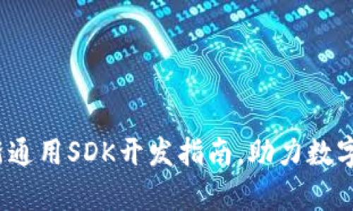 tpWallet：全新通用SDK开发指南，助力数字钱包应用创新