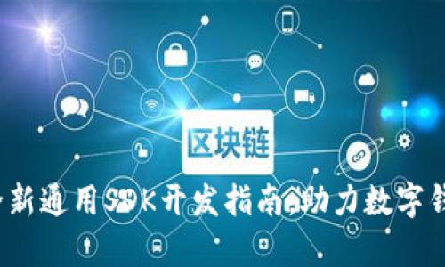 tpWallet：全新通用SDK开发指南，助力数字钱包应用创新