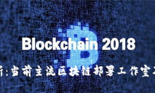 全面解析：当前主流区块链部署工作室及其服务