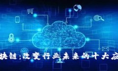 金融区块链：改变行业未来的十大应用领域