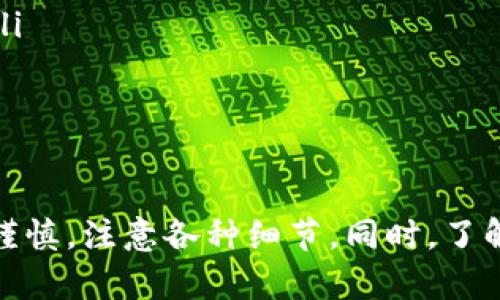 : 在tpWallet上快速充币的完整指南

tpWallet, 充币, 加密货币, 钱包使用/guanjianci

导言
随着区块链技术的不断发展，加密货币钱包成为了数字资产管理的重要工具。在众多数字钱包中，tpWallet因其用户友好的界面和强大的功能而备受欢迎。本文将详细介绍如何向tpWallet充币，包括步骤、注意事项和常见问题，帮助用户快速掌握充币的技巧。

tpWallet简介
tpWallet是一款多链支持的数字资产钱包，支持多种加密货币的存储、管理以及交易。其特点是安全性高、操作简单、功能全面。用户可以方便地通过该钱包管理他们的数字资产，进行充币、转账和交易等操作。

充币原则与注意事项
在向tpWallet充币之前，用户需要了解一些基本原则和注意事项：
ul
    li确认目标地址：每种加密货币都有其独特的钱包地址，用户在进行充币时务必确保目标地址无误。/li
    li充值手续费：不同的区块链充币手续费可能不同，用户应提前了解相关费用。/li
    li确认交易状态：在充币后，应定期检查钱包状态，以确保交易已成功确认。/li
/ul

如何向tpWallet充币
向tpWallet充币的步骤如下：

h4步骤1：打开tpWallet/h4
首先，用户需要在手机上下载并安装tpWallet应用，或打开其网页版。如果已经注册账户，请登录您的账户；如果还没有账户，请根据应用的指导进行注册。

h4步骤2：选择充币功能/h4
成功登录后，用户在主界面上可以找到“充币”或“接收”选项。点击这个选项，系统将显示不同加密货币的列表。

h4步骤3：选择目标加密货币/h4
在列表中选择您希望充入的加密货币。例如，如果您希望充入比特币，点击“比特币”选项，系统将生成一个比特币地址。

h4步骤4：复制钱包地址/h4
tpWallet会为选择的加密货币生成一个唯一的钱包地址。用户需点击“复制地址”按钮，将该地址复制到剪贴板，以便于下面的操作。

h4步骤5：进行充币操作/h4
接下来，用户应打开其他平台（如其他钱包或交易所），找到“发送”或“提现”功能，将刚才复制的钱包地址粘贴到收款地址栏中。输入充币数量，确认相关信息无误后，提交转账请求。

h4步骤6：检查充币状态/h4
资金转账后，用户需返回tpWallet，检查充币状态。若充值成功，用户将在账户中看到相应余额。用户可通过区块链浏览器进一步核实交易状态。

常见问题解答

h4问题1：如果充币地址错误，我该怎么办？/h4
充币地址错误是一个常见的问题。如果用户往错误的地址发币，通常是无法追回的，因为区块链的不可逆性。本节将提供一些指导以降低此类问题的发生：
ul
    li仔细检查：在确认交易之前，务必检查钱包地址的每一个字符。尤其是对于长地址，任何一处的错误都可能导致资金丢失。/li
    li使用二维码：很多钱包支持通过扫描二维码进行充币，这可以大大减少因手动输入地址而造成的错误。/li
    li小额测试：在进行大额充币前，可以先进行小额充币，以确保一切流程正常。确认成功后，再进行大额充币。/li
/ul

h4问题2：充币后，资金未及时到账怎么办？/h4
如果用户在向tpWallet充币后未看到资金到账，应该采取以下步骤：
ul
    li检查交易状态：用户可以通过区块链浏览器输入交易ID（TXID）来查看该笔交易的状态，确认是否已经被网络确认。/li
    li确认手续费：如果充值未及时到账，可能是由于提交的手续费过低，导致交易被延迟。高峰期时可能需要支付更高的手续费以快速确认交易。/li
    li联系客服：如果确认交易状态正常但仍未到账，建议用户联系tpWallet的客服团队进行咨询。客服能够提供更专业的指导，并帮助用户解决问题。/li
/ul

h4问题3：如何确保tpWallet的安全性？/h4
安全问题始终是用户最关心的话题之一，特别是涉及到数字资产的存储和转移。以下是一些确保tpWallet安全性的方法：
ul
    li启用双重验证：tpWallet提供双重验证功能，用户应尽量启用此功能，以增加账户的额外保护层。/li
    li定期更新：保持tpWallet应用的最新版本，确保已修复的安全漏洞及功能增强。/li
    li使用硬件钱包结合托管：对于持有大量加密资产的用户，建议将大部分资产转移到硬件钱包中，仅将少量资产存放在tpWallet中以进行日常交易。\/li
    li定期备份：用户应定期备份私钥或助记词，以防止设备丢失或损坏后的数据恢复。/li
/ul

结论
向tpWallet充币是一个相对简单的过程，只需遵循上述步骤，即可方便快捷地充入所需的加密资产。不过，为了确保资金的安全，用户在充币过程中需保持谨慎，注意各种细节。同时，了解并解答常见问题有助于提升用户体验。更多加密资产管理策略，用户也可以持续关注tpWallet及相关社区，及时更新技术和市场信息，从而有效进行投资。