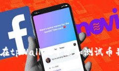 : 全面解析：如何在tpWallet中添加测试币并进行区