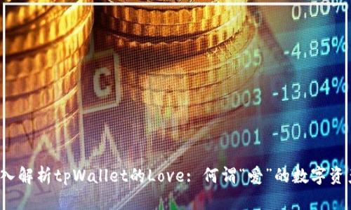 深入解析tpWallet的Love: 何谓“爱”的数字资产？