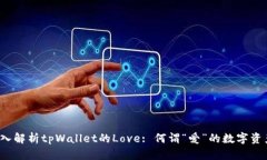 深入解析tpWallet的Love: 何谓“爱”的数字资产？