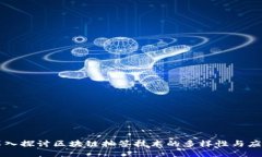 深入探讨区块链抽签技术的多样性与应用