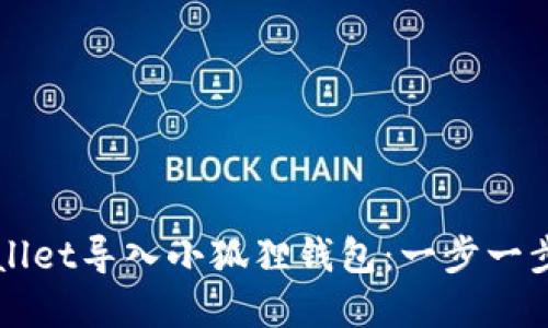 如何将tpWallet导入小狐狸钱包：一步一步的操作指南