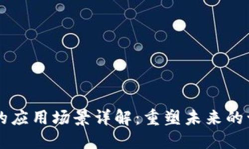 区块链的应用场景详解：重塑未来的十种可能