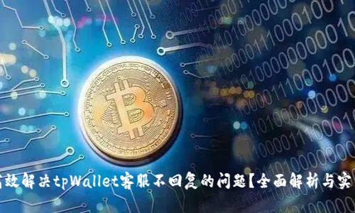 如何高效解决tpWallet客服不回复的问题？全面解析与实用技巧