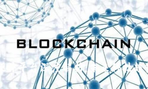 苹果区块链硬件平台深度解析：未来科技趋势及应用场景