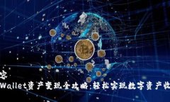 内容tpWallet资产变现全攻略：轻松实现数字资产收