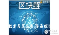 区块链公共技术与其应用：全面探讨与前景展望