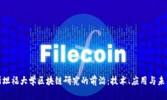 探索斯坦福大学区块链研究的前沿：技术、应用