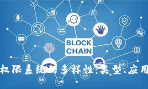 探索区块链权限系统的多样性：类型、应用与未来展望
