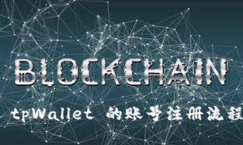 : 全面解读 tpWallet 的账号注册流程与安全指南