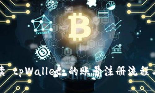 : 全面解读 tpWallet 的账号注册流程与安全指南