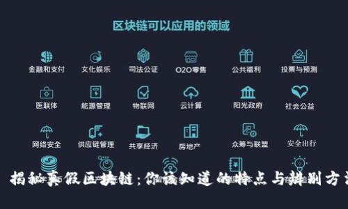 : 揭秘真假区块链：你该知道的特点与辨别方法