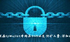 如何在tpWallet中购买BNB以支付矿工费：详细指南