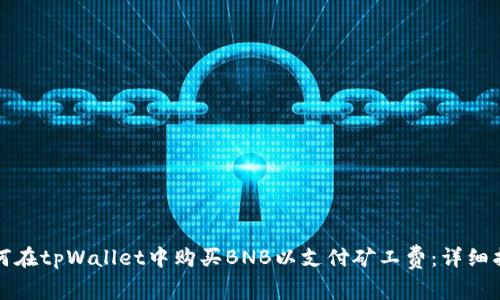 如何在tpWallet中购买BNB以支付矿工费：详细指南