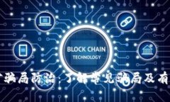 区块链挖矿骗局防治：了解常见骗局及有效预防