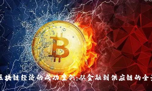 揭秘区块链经济的成功案例：从金融到供应链的全景视角