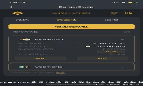 tpWallet暴雷：加密货币钱包的危机背后解析